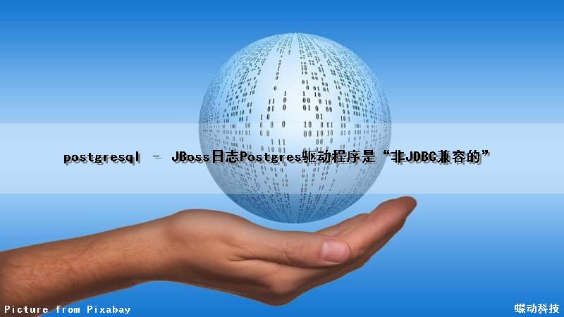 postgresql – JBoss日志Postgres驱动程序是“非JDBC兼容的”