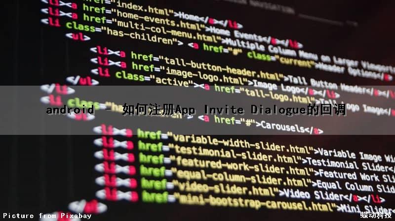 android – 如何注册App Invite Dialogue的回调（android hidl c++注册,回调）
