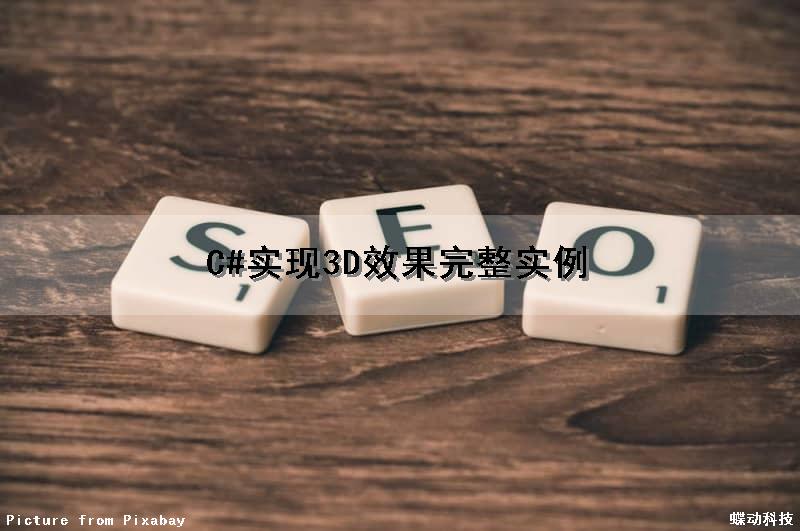 C#实现3D效果完整实例