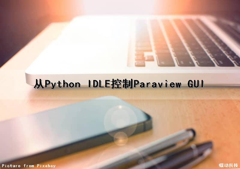 从Python IDLE控制Paraview GUI（python servo控制）