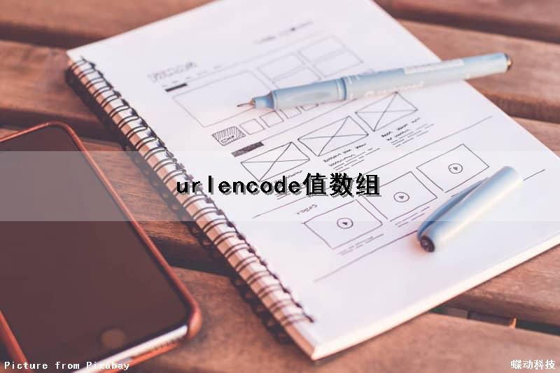urlencode值数组（url数组参数）