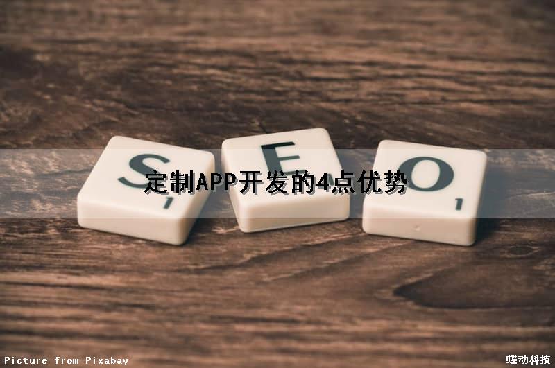定制APP开发的4点优势（定制app开发的流程）