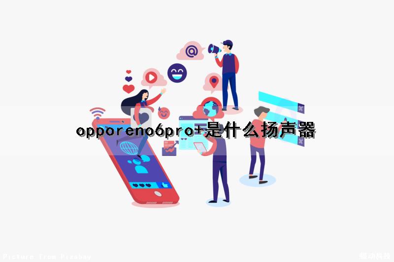 opporeno6pro+是什么扬声器
