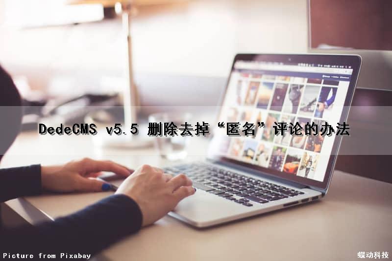 DedeCMS v5.5 删除去掉“匿名”评论的办法