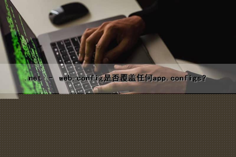 .net – web.config是否覆盖任何app.configs？