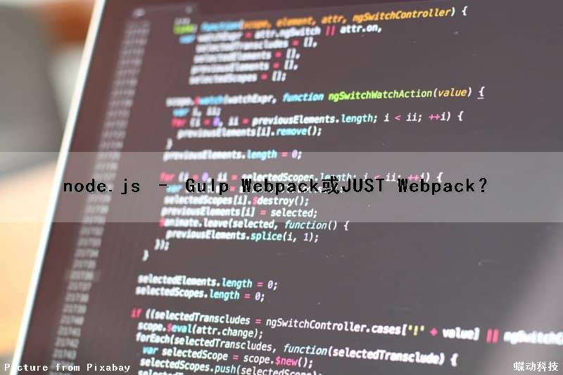 node.js – Gulp Webpack或JUST Webpack？