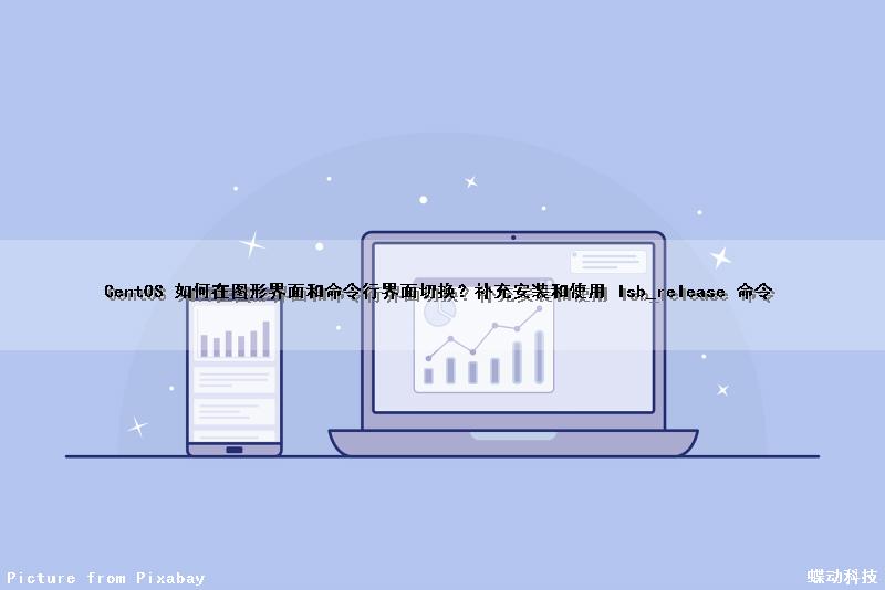 CentOS 如何在图形界面和命令行界面切换？补充安装和使用 lsb_release 命令