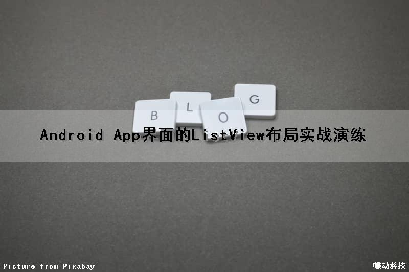 Android App界面的ListView布局实战演练