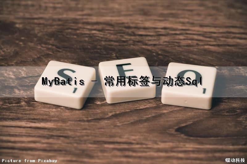 MyBatis - 常用标签与动态Sql