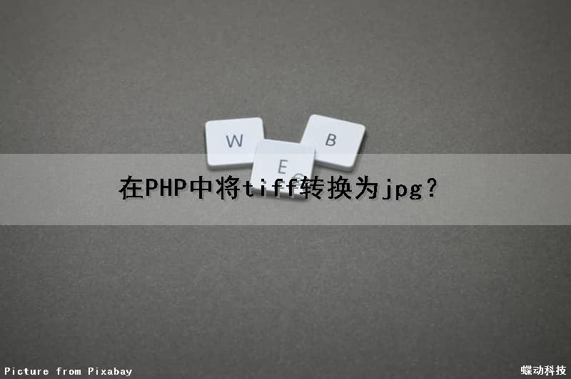 在PHP中将tiff转换为jpg？（php图片格式转换）