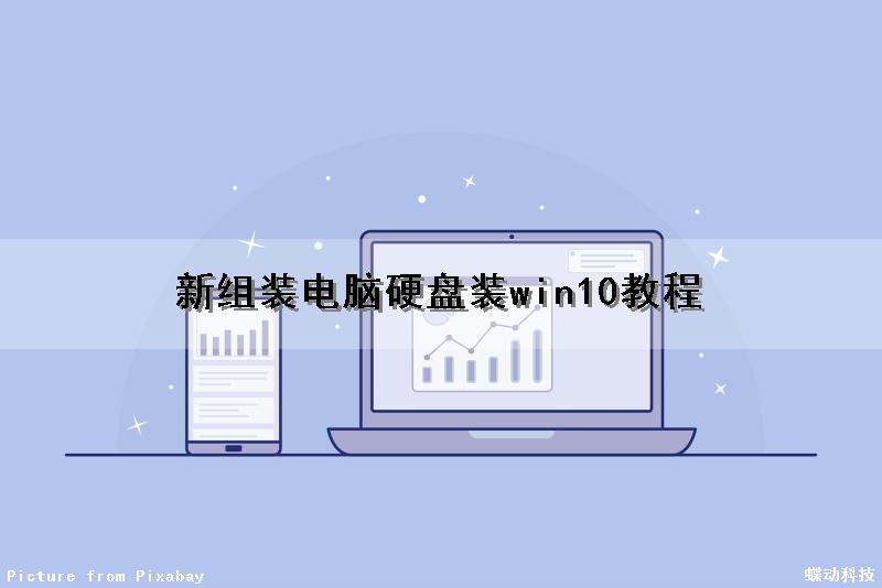 新组装电脑硬盘装win10教程（新组装电脑硬盘装win10教程视频）