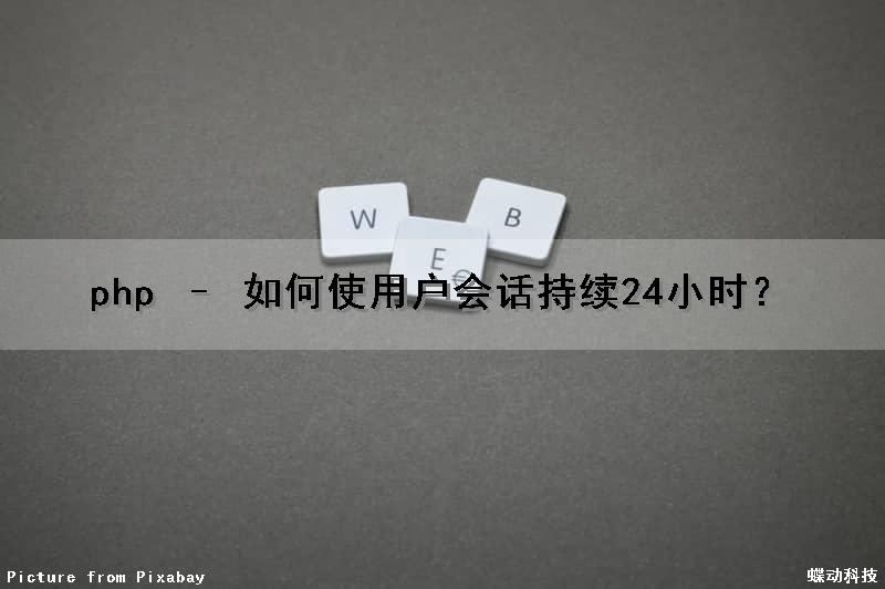 php – 如何使用户会话持续24小时？（php会话机制）