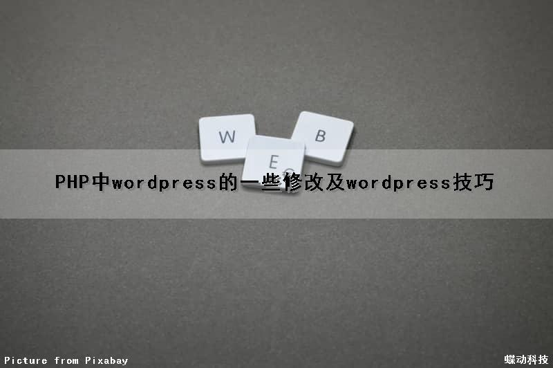 PHP中wordpress的一些修改及wordpress技巧
