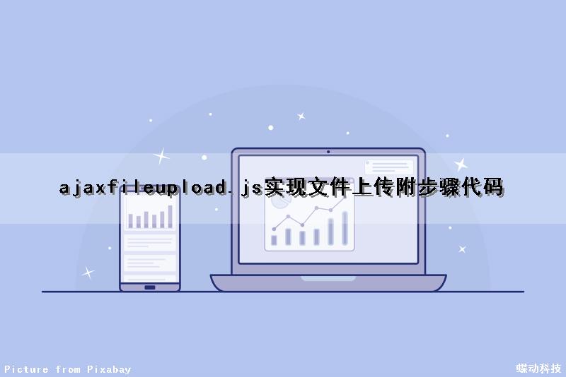 ajaxfileupload.js实现文件上传（附步骤代码）