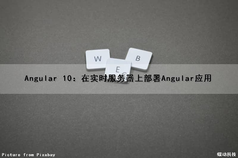 Angular 10：在实时服务器上部署Angular应用