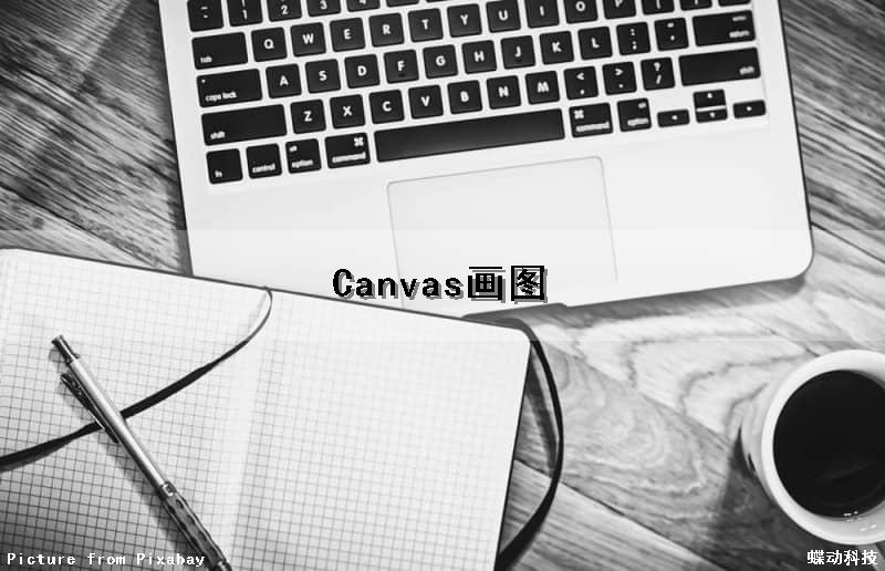 Canvas画图