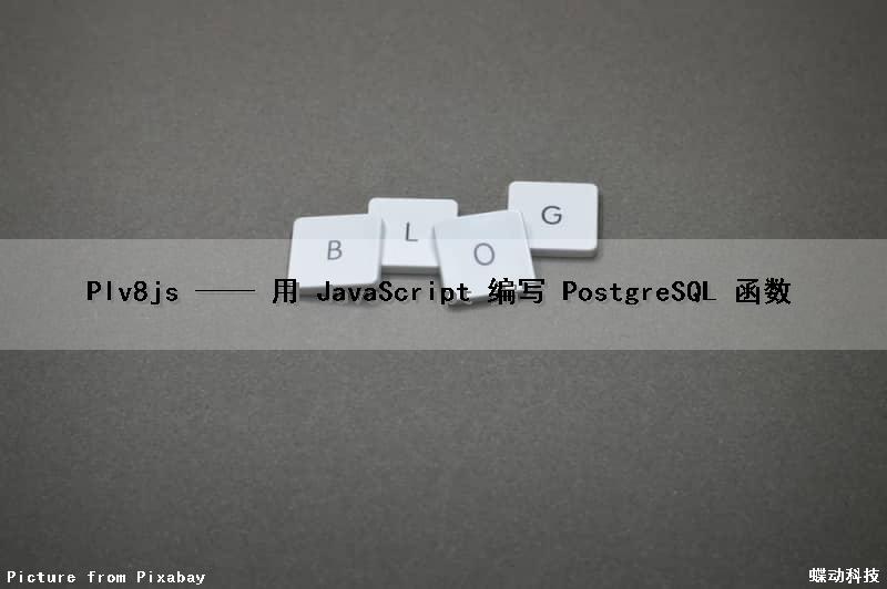 Plv8js —— 用 JavaScript 编写 PostgreSQL 函数