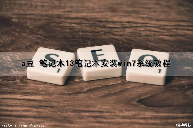 a豆 笔记本13笔记本安装win7系统教程