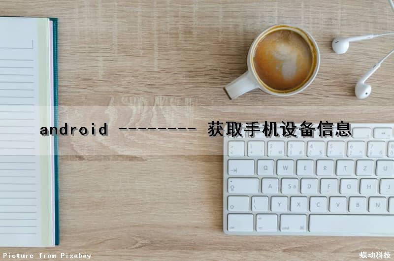 android -------- 获取手机设备信息