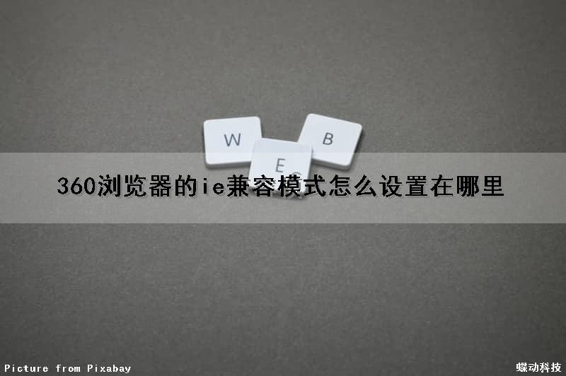 360浏览器的ie兼容模式怎么设置在哪里