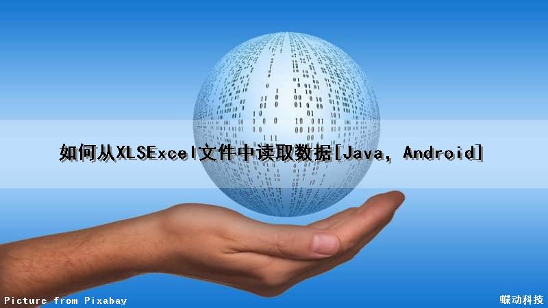 如何从XLS（Excel）文件中读取数据[Java，Android]（读取excel文件 java）