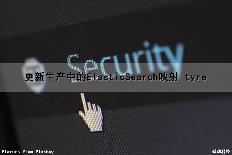 更新生产中的ElasticSearch映射（ tyre）（elasticsearch映射类型）