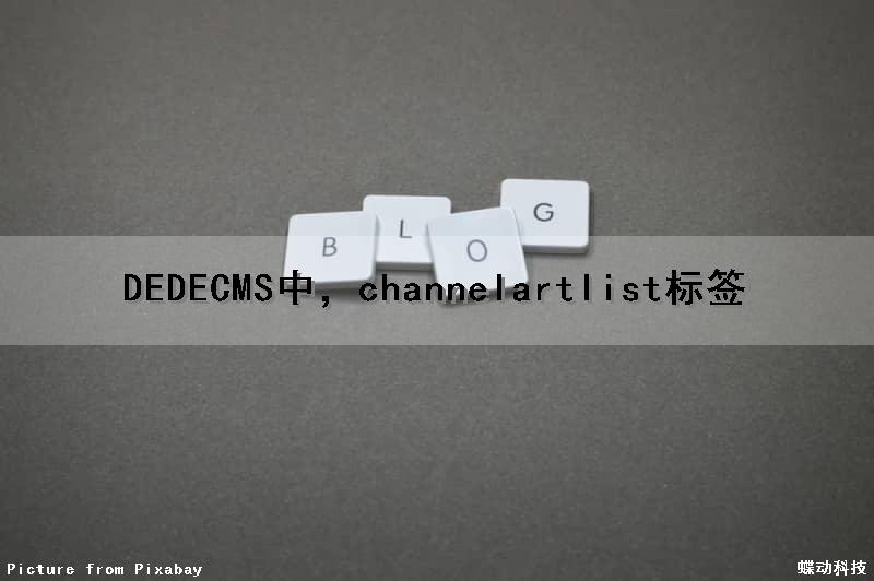 DEDECMS中，channelartlist标签