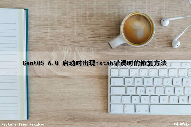 CentOS 6.0 启动时出现fstab错误时的修复方法