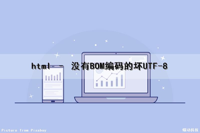 html – 没有BOM编码的坏UTF-8