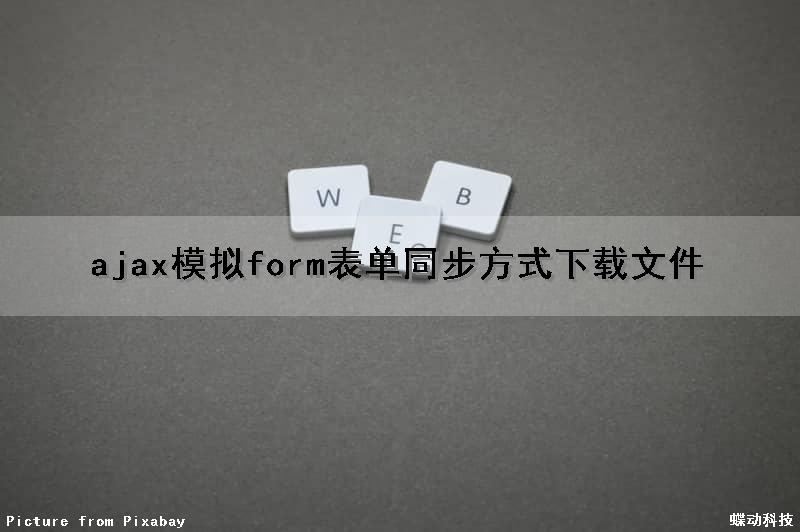 ajax模拟form表单同步方式下载文件