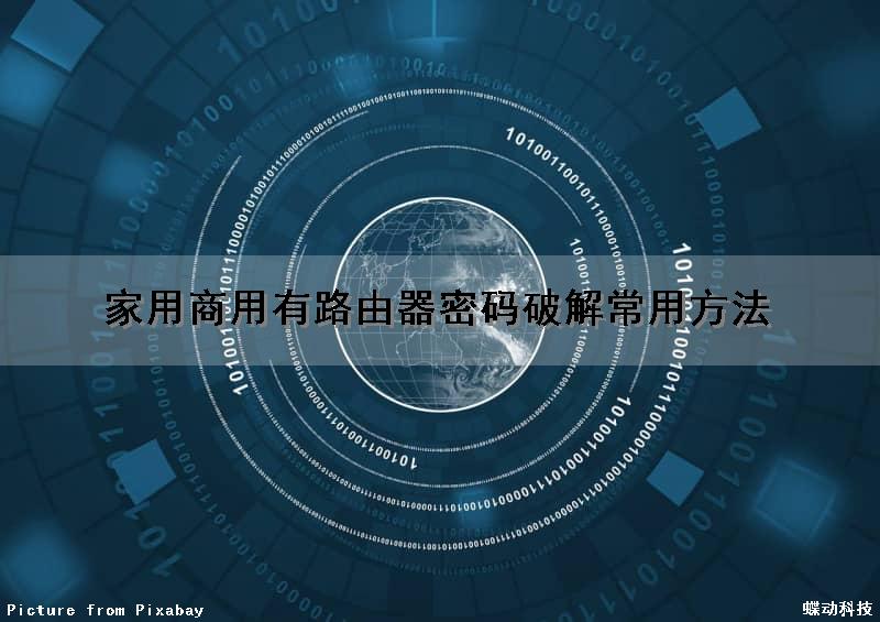 家用商用有路由器密码破解常用方法（家用商用有路由器密码破解常用方法吗）