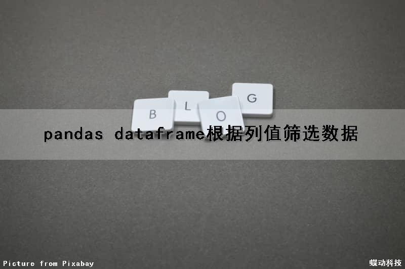 pandas dataframe根据列值筛选数据