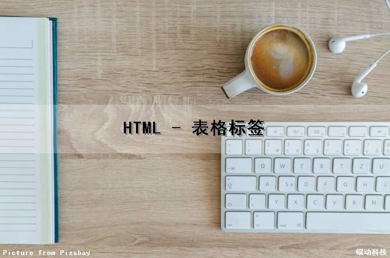 HTML - 表格标签