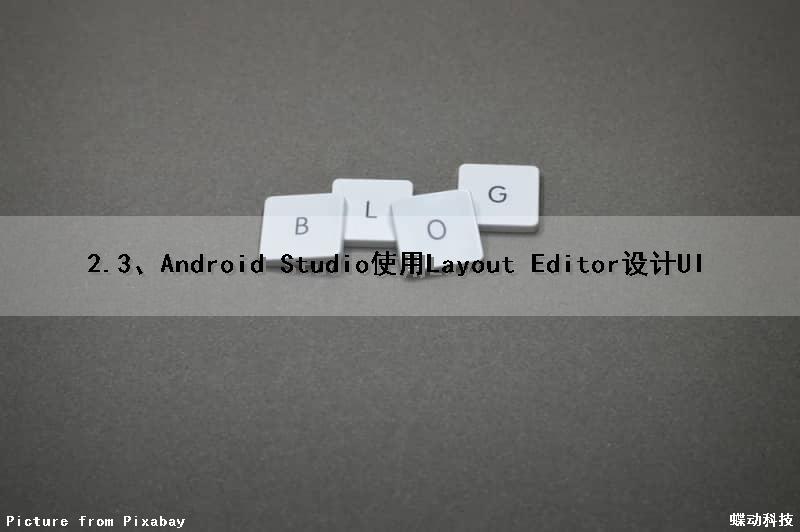 2.3、Android Studio使用Layout Editor设计UI