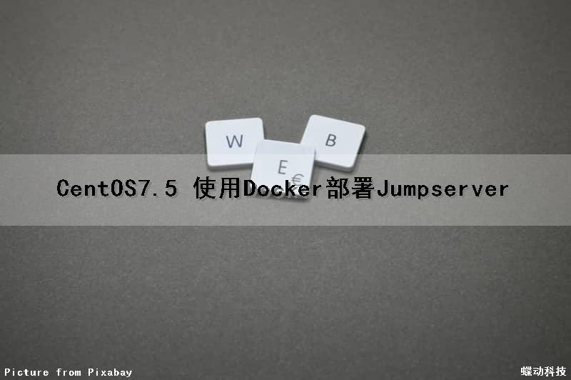 CentOS7.5 使用Docker部署Jumpserver