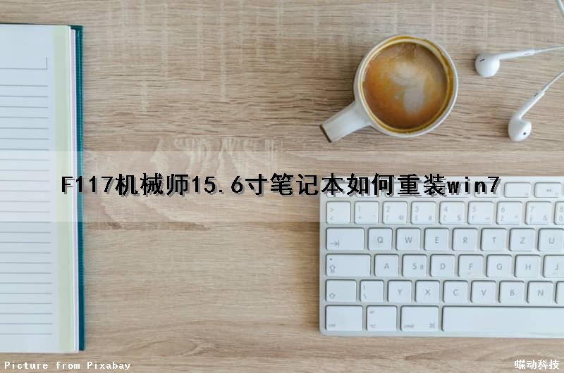 F117机械师15.6寸笔记本如何重装win7