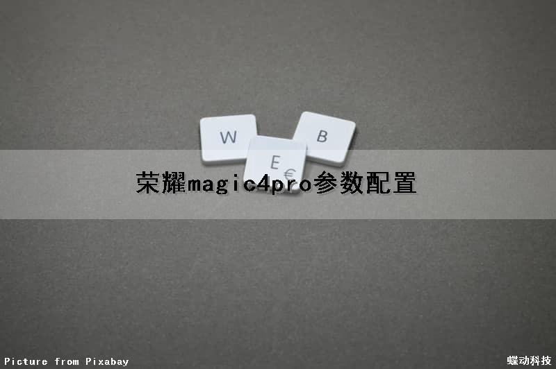荣耀magic4pro参数配置（荣耀magic4pro参数配置价格）