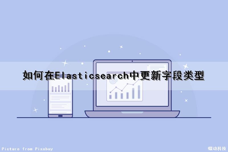如何在Elasticsearch中更新字段类型（elasticsearch 更新字段）