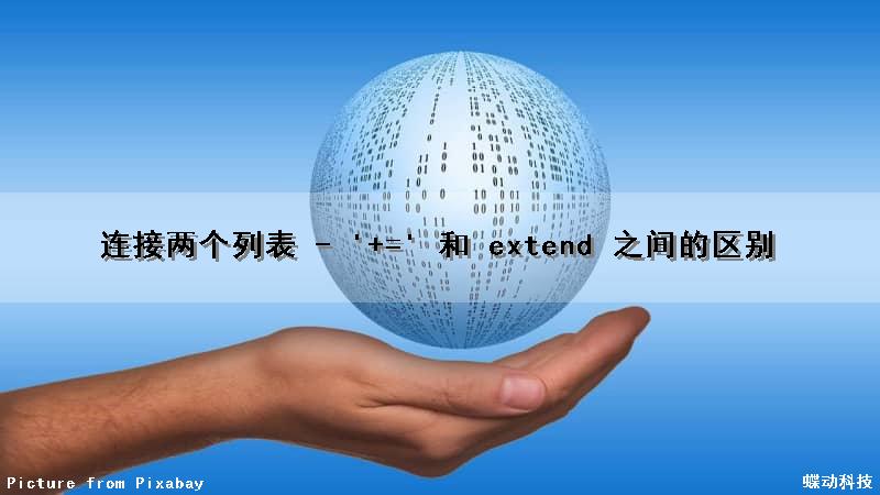 连接两个列表 - '+=' 和 extend() 之间的区别（两个列表可以连接成一个列表）