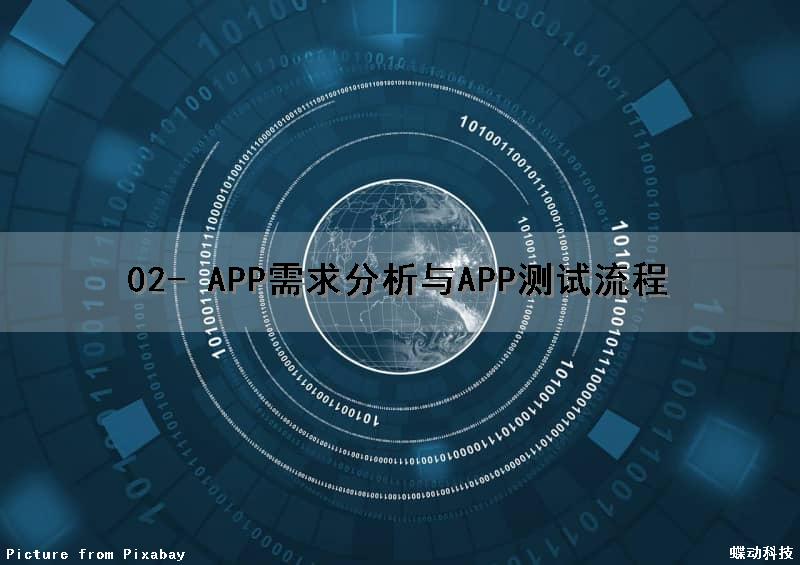 02- APP需求分析与APP测试流程
