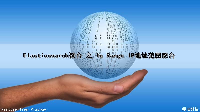 Elasticsearch聚合 之 Ip Range IP地址范围聚合