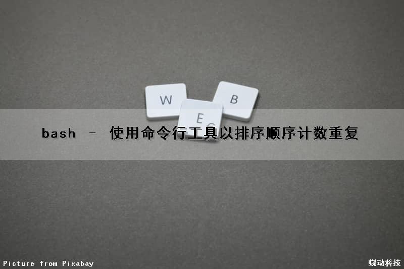 bash – 使用命令行工具以排序顺序计数重复