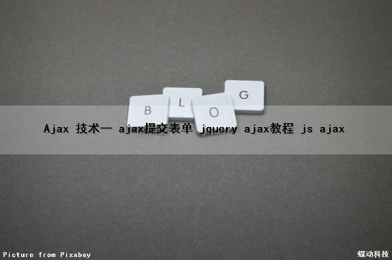 Ajax 技术一 ajax提交表单 jquery ajax教程 js ajax