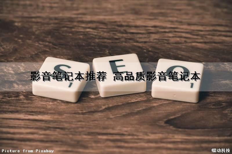 影音笔记本推荐 高品质影音笔记本（影音笔记本推荐性价比高）