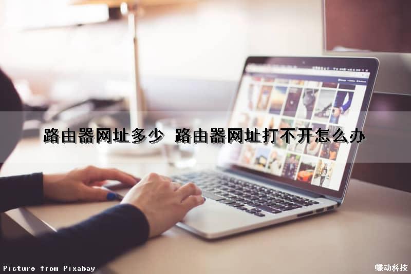 路由器网址多少 路由器网址打不开怎么办（路由器网址多少来着）