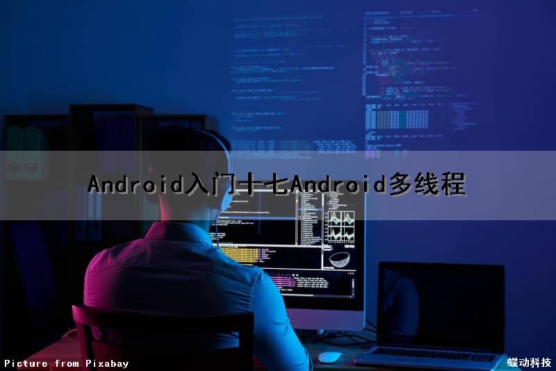 Android入门(十七)Android多线程