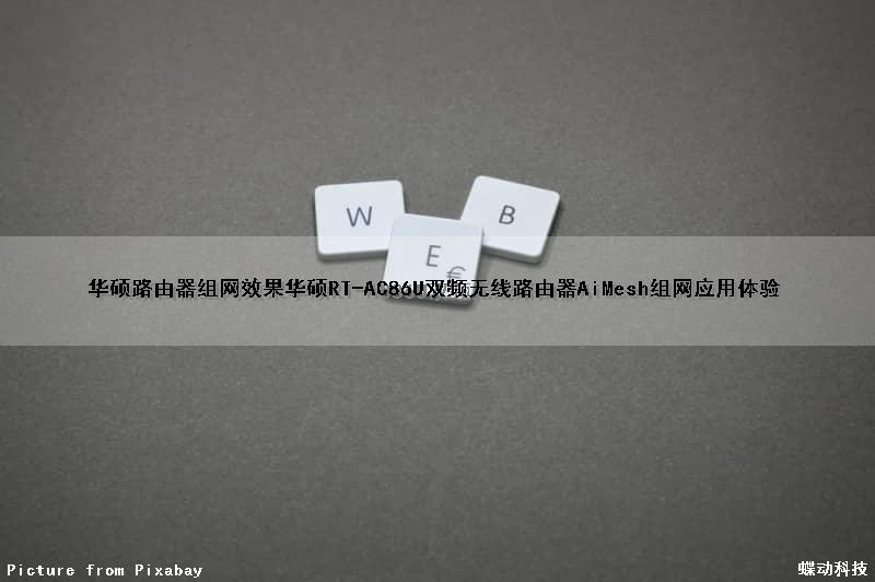华硕路由器组网效果(华硕RT-AC86U双频无线路由器AiMesh组网应用体验)（华硕路由器组网网效果吗果好吗）