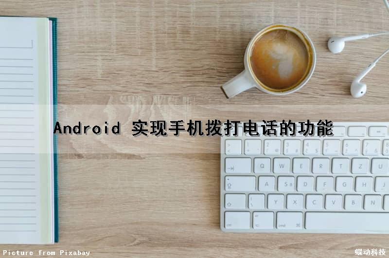 Android 实现手机拨打电话的功能