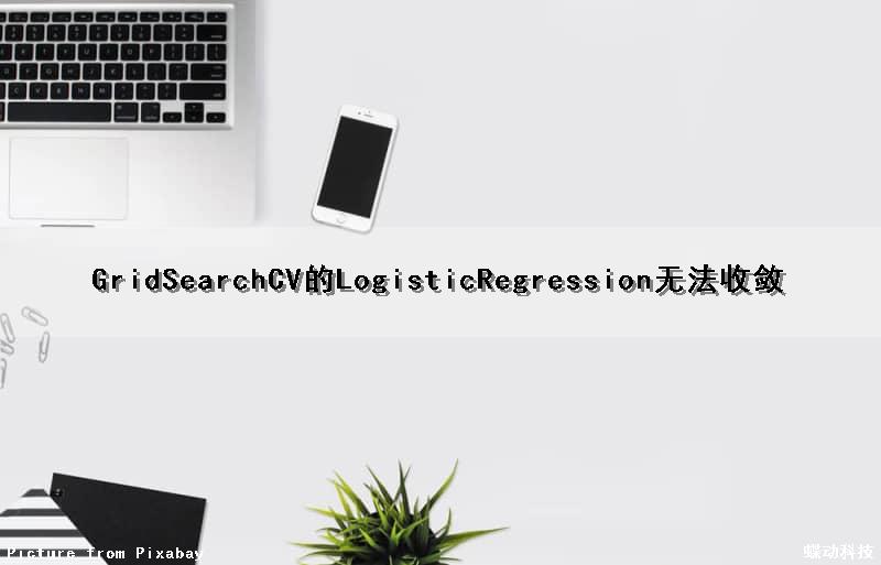 GridSearchCV的LogisticRegression无法收敛