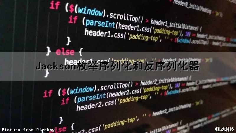 Jackson枚举序列化和反序列化器（jackson 枚举 反序列化）